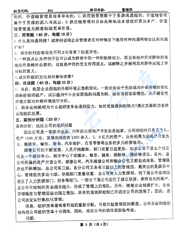 2012年北京工业大学801管理学考研真题,image.png,北京工业大学管理学,北京工业大学,管理学,第3张