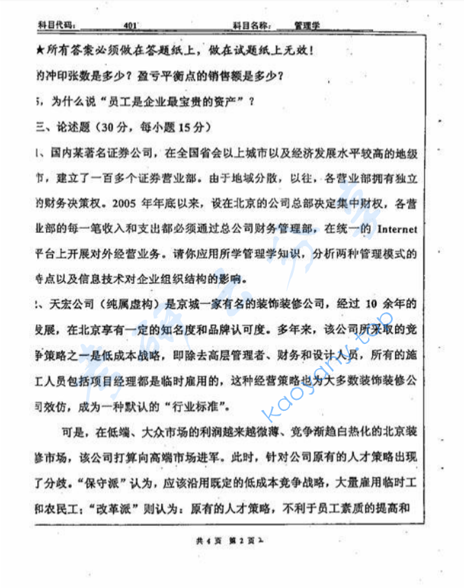 2007年北京工业大学401管理学考研真题,image.png,北京工业大学管理学,北京工业大学,管理学,第2张