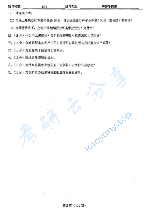 2011年北京工业大学804经济学原理考研真题,image.png,北京工业大学经济学原理,北京工业大学,经济学原理,第2张