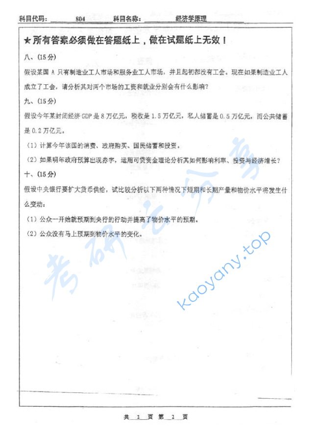 2010年北京工业大学804经济学原理考研真题,image.png,北京工业大学经济学原理,北京工业大学,经济学原理,第2张