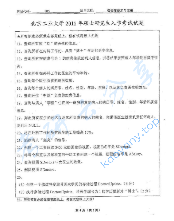 2011年北京工业大学805数据库技术与应用考研真题,image.png,北京工业大学数据库技术与应用,北京工业大学,数据库技术与应用,第4张