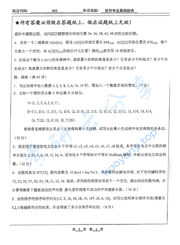 2010年北京工业大学892软件专业基础综合考研真题,image.png,北京工业大学软件专业基础综合,北京工业大学,软件专业基础综合,第4张