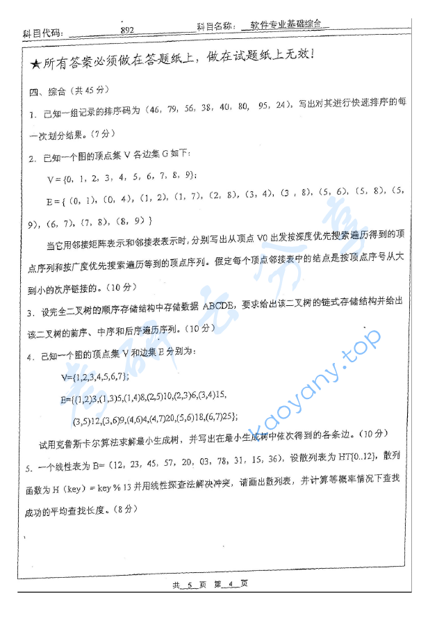 2011年北京工业大学892软件专业基础综合考研真题,image.png,北京工业大学软件专业基础综合,北京工业大学,软件专业基础综合,第4张