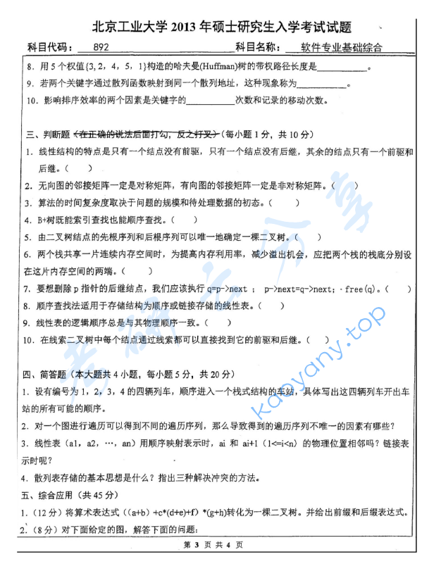 2013年北京工业大学892软件专业基础综合考研真题,image.png,北京工业大学软件专业基础综合,北京工业大学,软件专业基础综合,第3张
