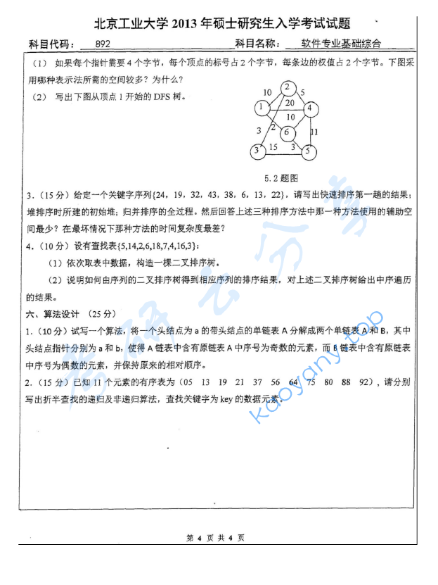 2013年北京工业大学892软件专业基础综合考研真题,image.png,北京工业大学软件专业基础综合,北京工业大学,软件专业基础综合,第4张