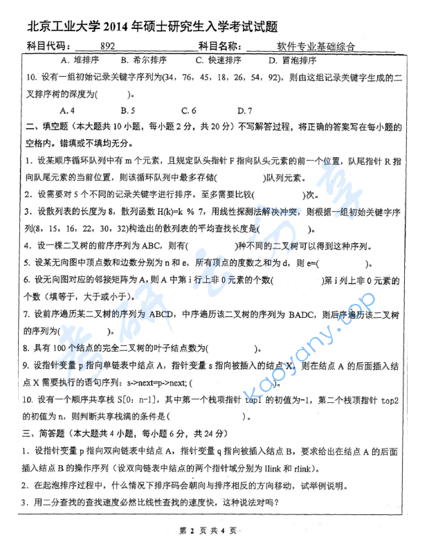 2014年北京工业大学892软件专业基础综合考研真题,image.png,北京工业大学软件专业基础综合,北京工业大学,软件专业基础综合,第2张