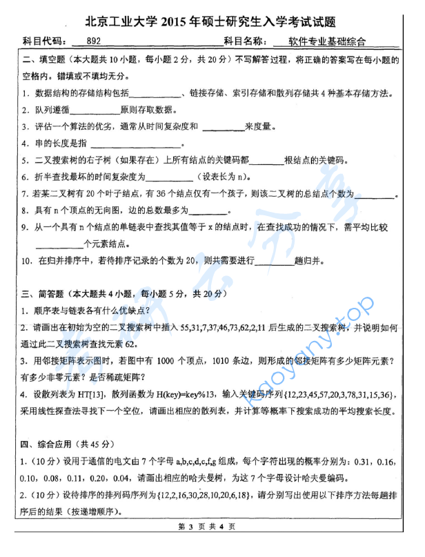 2015年北京工业大学892软件专业基础综合考研真题,image.png,北京工业大学软件专业基础综合,北京工业大学,软件专业基础综合,第3张