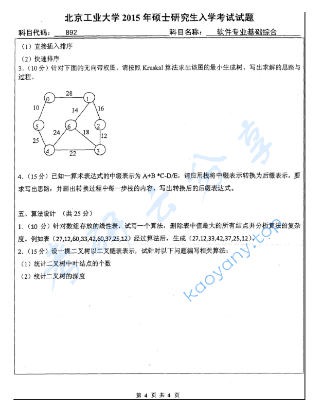 2015年北京工业大学892软件专业基础综合考研真题,image.png,北京工业大学软件专业基础综合,北京工业大学,软件专业基础综合,第4张