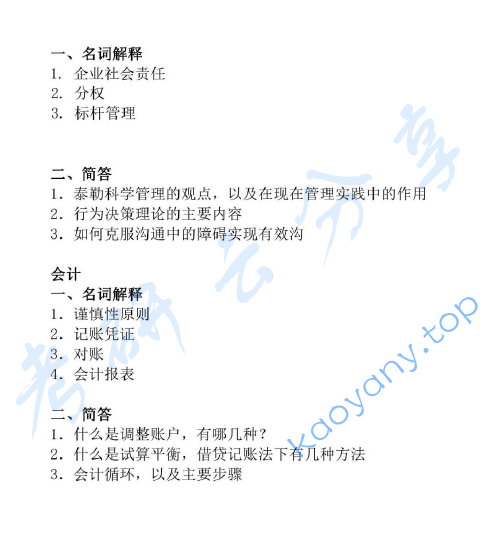2014年山东财经大学806会计专业基础（含管理学原理和基础会计）考研真题
