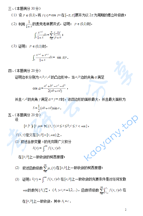 2007年中国人民大学数学分析考研真题,image.png,中国人民大学数学分析,中国人民大学,数学分析,第2张