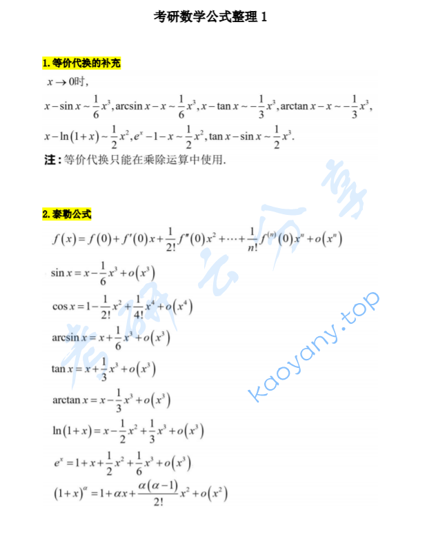 高数公式打印背诵版.pdf,image.png,公式,数学干货,参考笔记,第1张