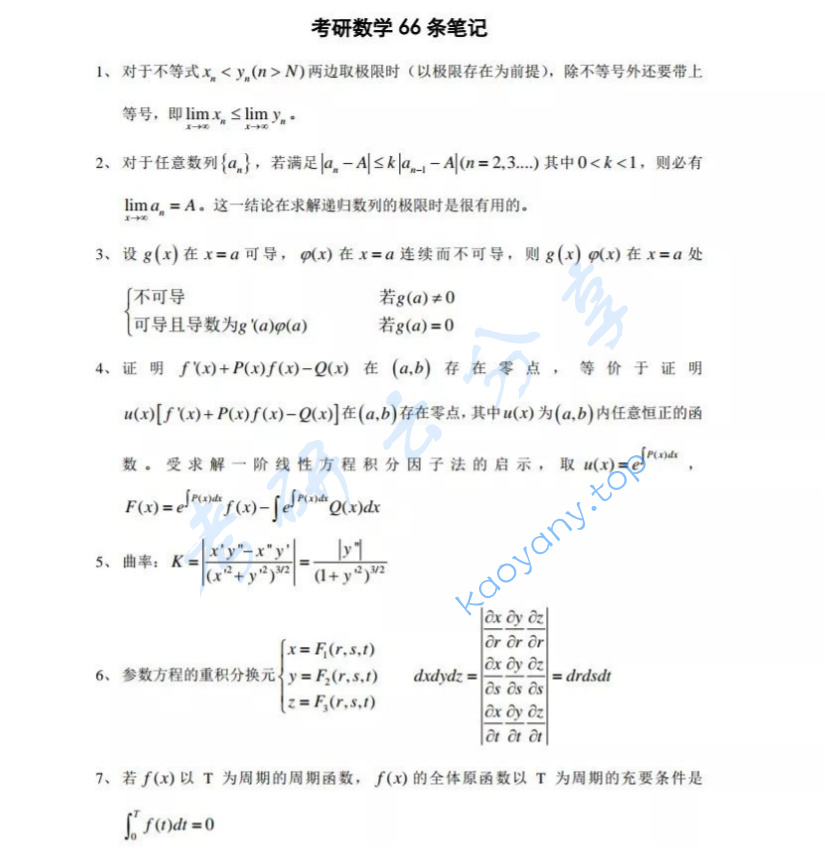 数学查漏补缺高数必备66条公式 考研云分享