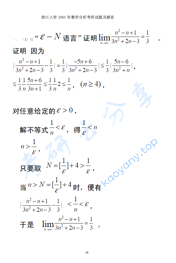 2001年浙江大学436数学分析考研真题及答案,image.png,浙江大学数学分析,浙江大学,数学分析,第2张