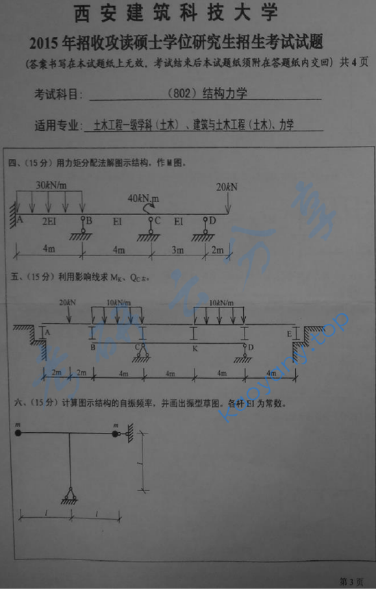 2015年西安建筑科技大学802结构力学考研真题,image.png,西安建筑科技大学结构力学,西安建筑科技大学,结构力学,第3张