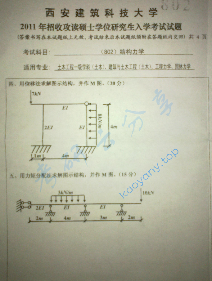 2011年西安建筑科技大学802结构力学考研真题,image.png,西安建筑科技大学结构力学,西安建筑科技大学,结构力学,第3张