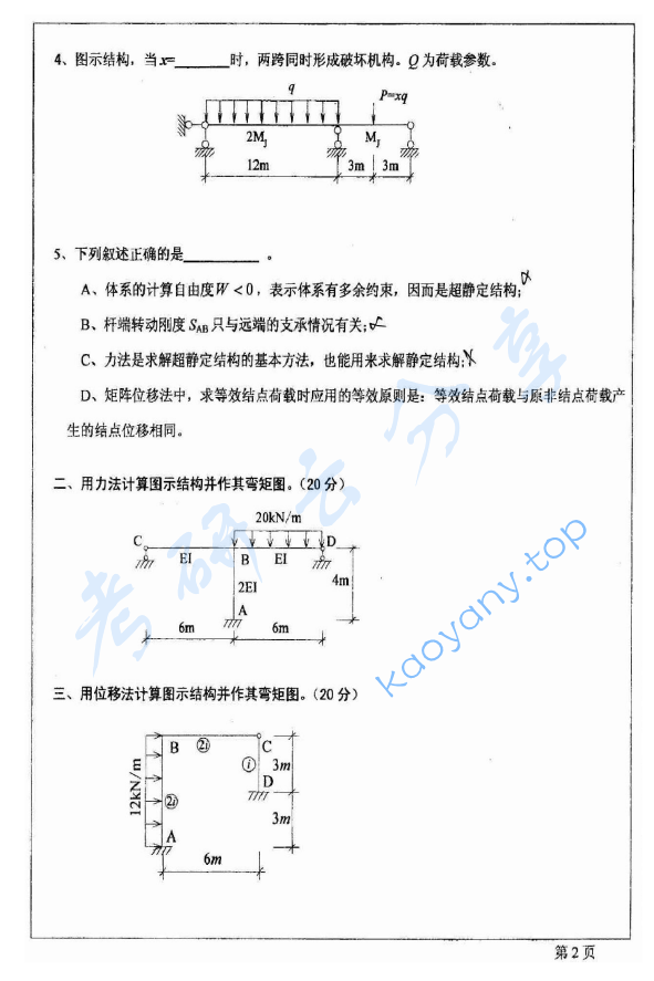 2013年西安建筑科技大学802结构力学考研真题,image.png,西安建筑科技大学结构力学,西安建筑科技大学,结构力学,第2张