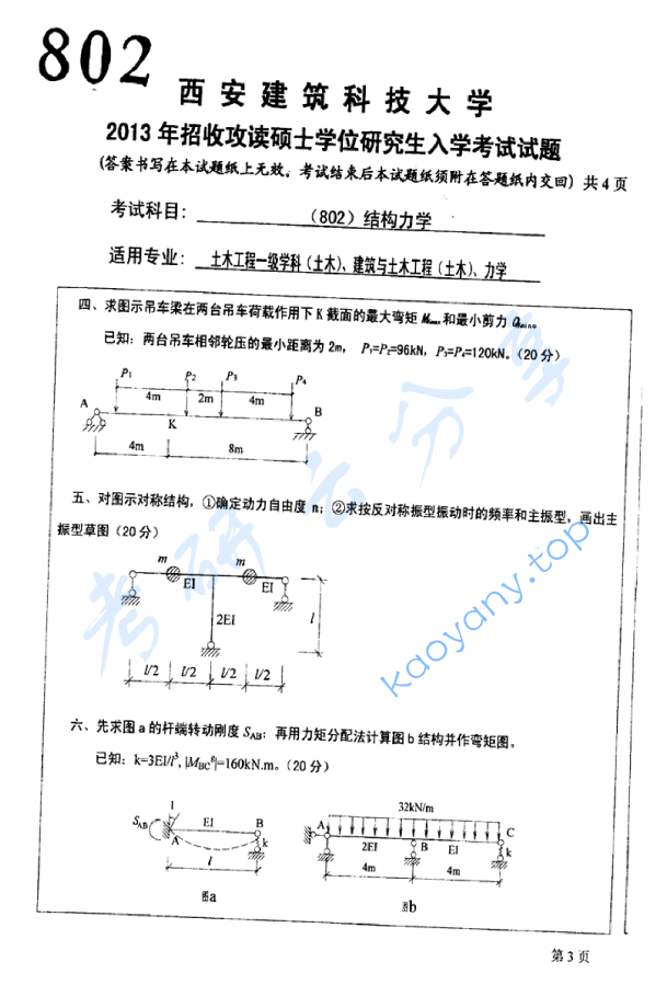 2013年西安建筑科技大学802结构力学考研真题,image.png,西安建筑科技大学结构力学,西安建筑科技大学,结构力学,第3张