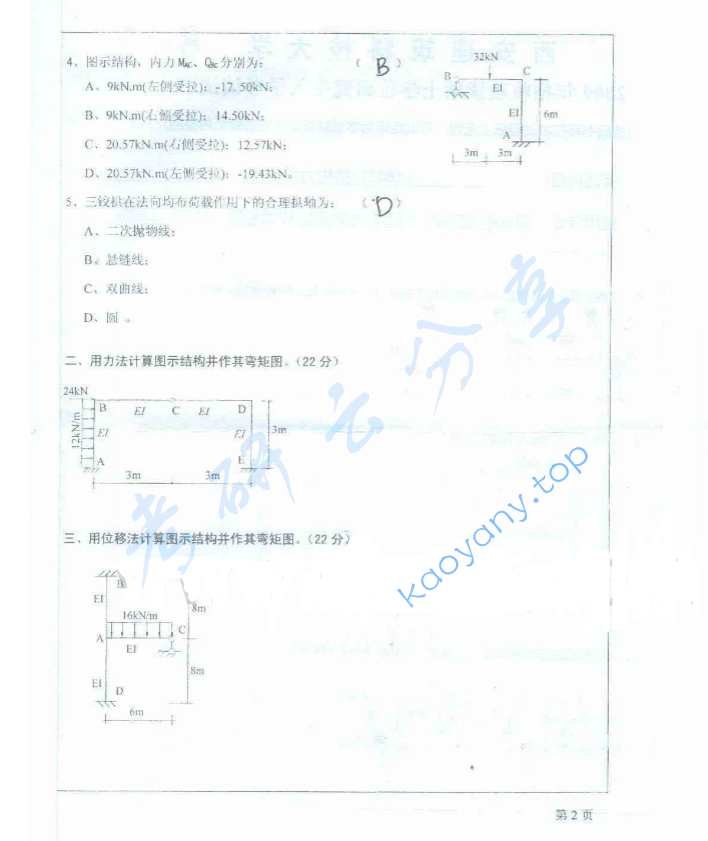 2009年西安建筑科技大学802结构力学考研真题,image.png,西安建筑科技大学结构力学,西安建筑科技大学,结构力学,第2张