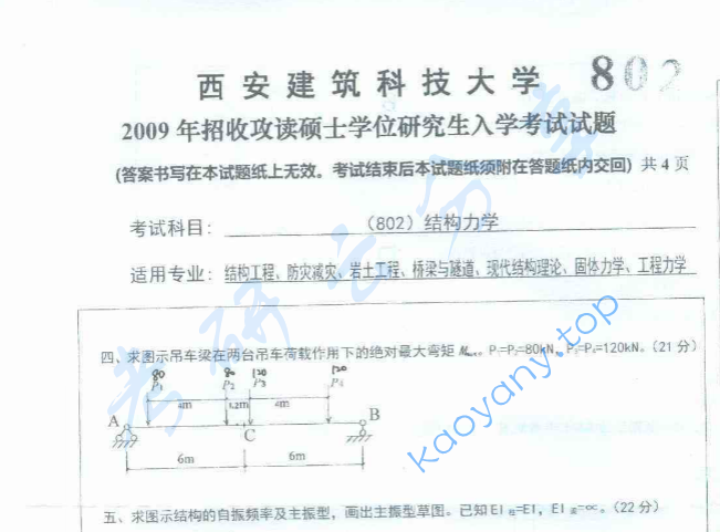 2009年西安建筑科技大学802结构力学考研真题,image.png,西安建筑科技大学结构力学,西安建筑科技大学,结构力学,第3张