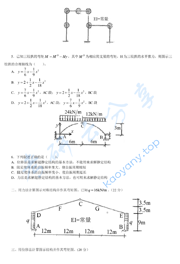 2008年西安建筑科技大学802结构力学考研真题,image.png,西安建筑科技大学结构力学,西安建筑科技大学,结构力学,第2张