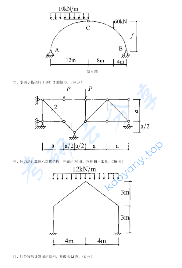 2006年西安建筑科技大学402结构力学考研真题,image.png,西安建筑科技大学结构力学,西安建筑科技大学,结构力学,第3张