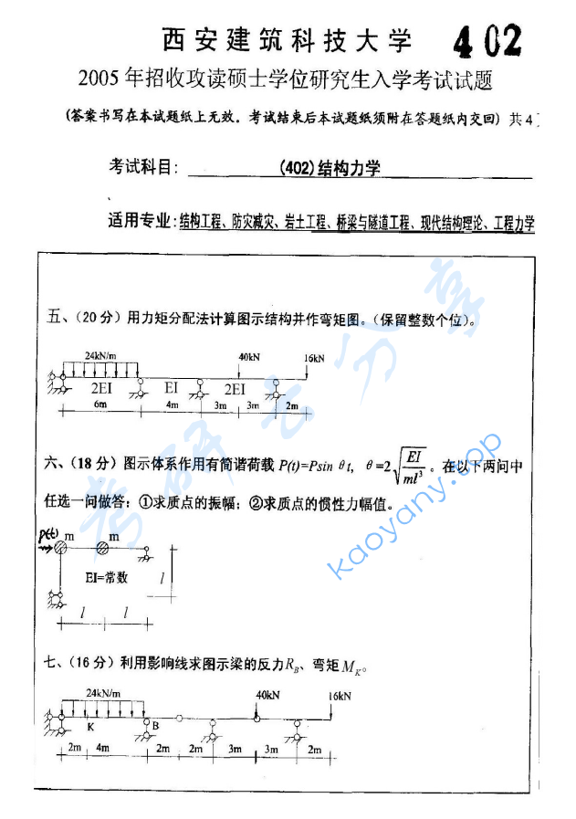 2005年西安建筑科技大学402结构力学考研真题,image.png,西安建筑科技大学结构力学,西安建筑科技大学,结构力学,第3张
