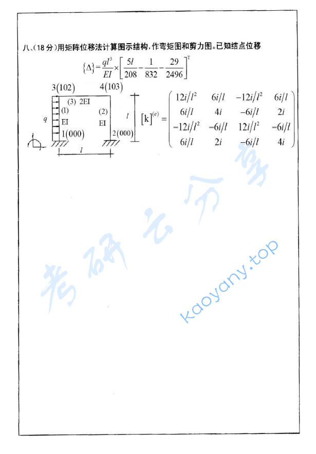 2005年西安建筑科技大学402结构力学考研真题,image.png,西安建筑科技大学结构力学,西安建筑科技大学,结构力学,第4张