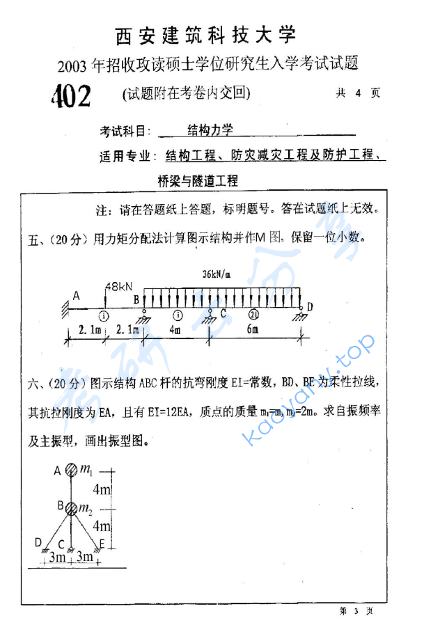 2003年西安建筑科技大学402结构力学考研真题,image.png,西安建筑科技大学结构力学,西安建筑科技大学,结构力学,第3张