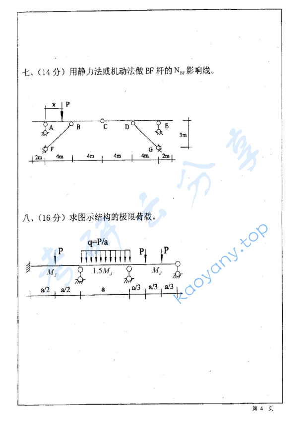 2003年西安建筑科技大学402结构力学考研真题,image.png,西安建筑科技大学结构力学,西安建筑科技大学,结构力学,第4张
