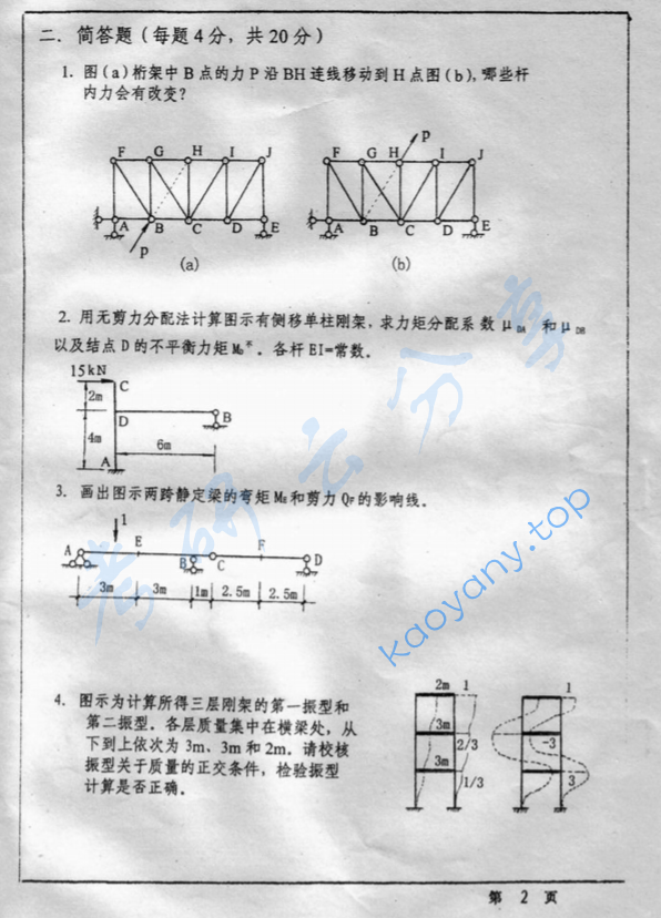 2001年西安建筑科技大学401结构力学考研真题,image.png,西安建筑科技大学结构力学,西安建筑科技大学,结构力学,第2张