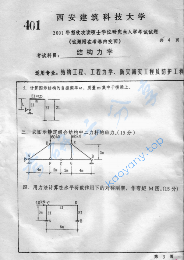 2001年西安建筑科技大学401结构力学考研真题,image.png,西安建筑科技大学结构力学,西安建筑科技大学,结构力学,第3张
