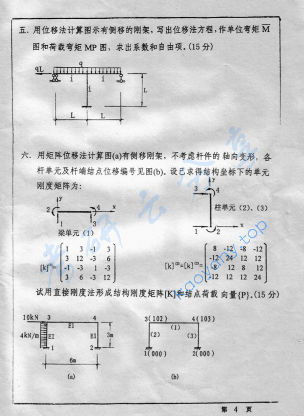 2001年西安建筑科技大学401结构力学考研真题,image.png,西安建筑科技大学结构力学,西安建筑科技大学,结构力学,第4张