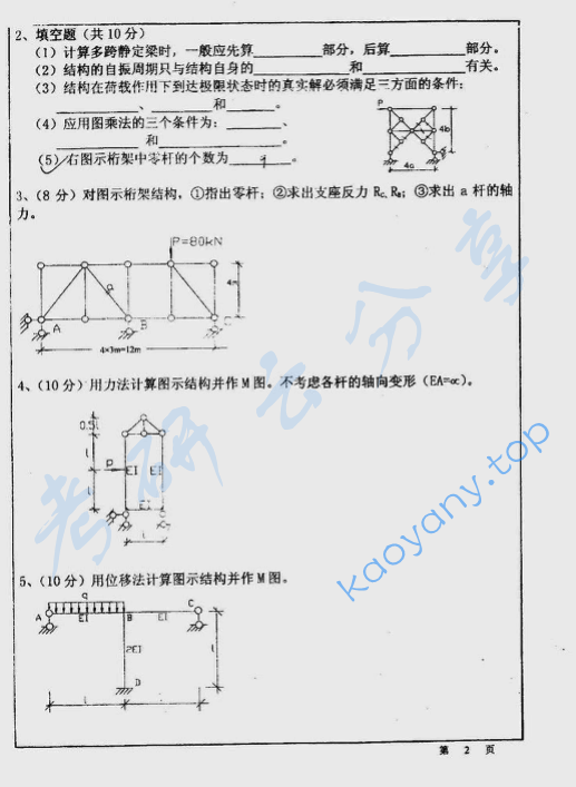 2002年西安建筑科技大学401结构力学考研真题,image.png,西安建筑科技大学结构力学,西安建筑科技大学,结构力学,第2张