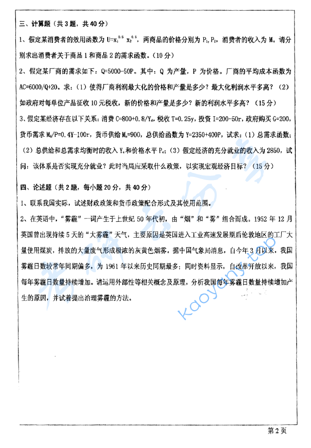 2014年西安建筑科技大学854经济学原理考研真题,image.png,西安建筑科技大学经济学原理,西安建筑科技大学,经济学原理,第2张