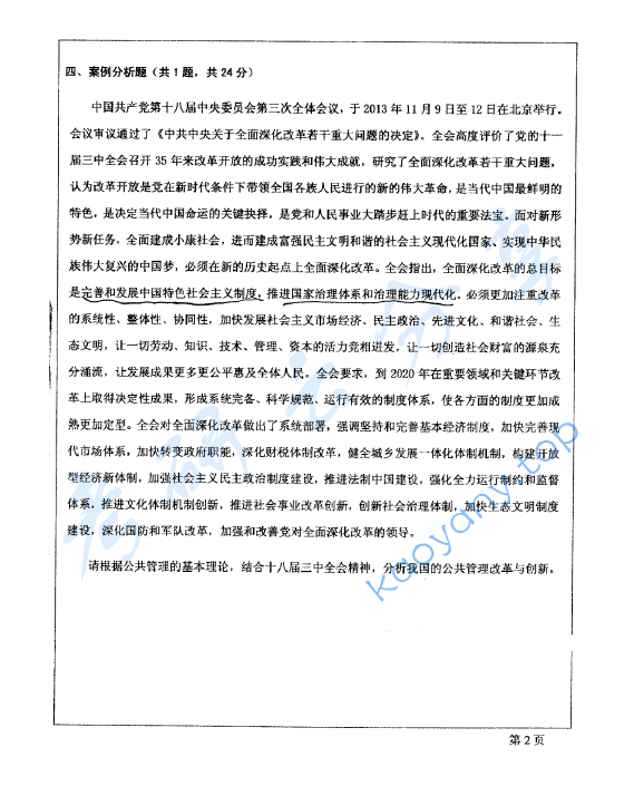 2014年西安建筑科技大学615公共管理学考研真题,image.png,西安建筑科技大学公共管理学,西安建筑科技大学,公共管理学,第2张