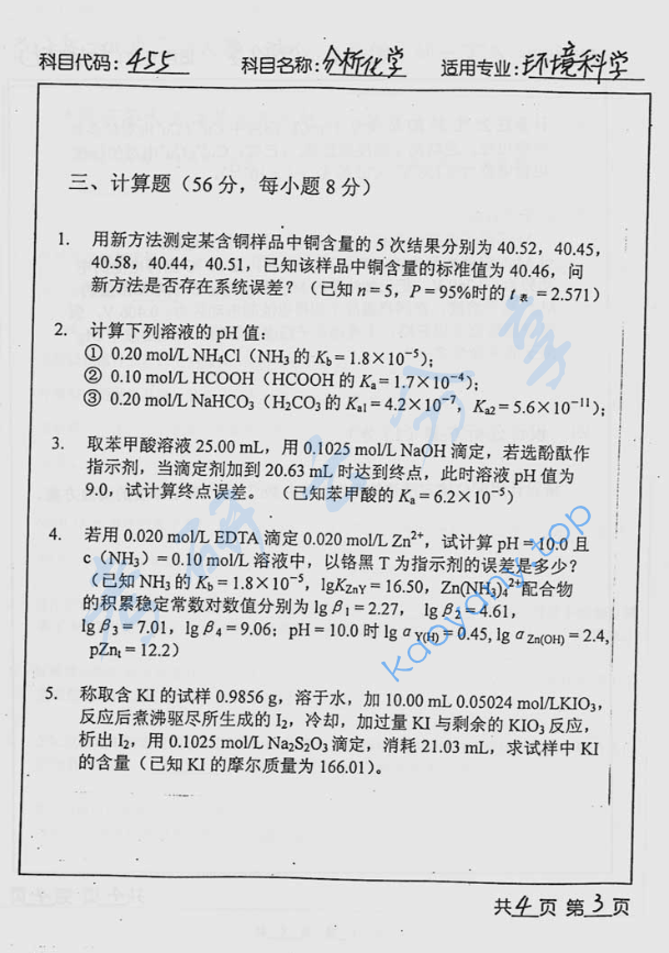 2003年北京工业大学455分析化学考研真题,image.png,北京工业大学分析化学,北京工业大学,分析化学,第3张