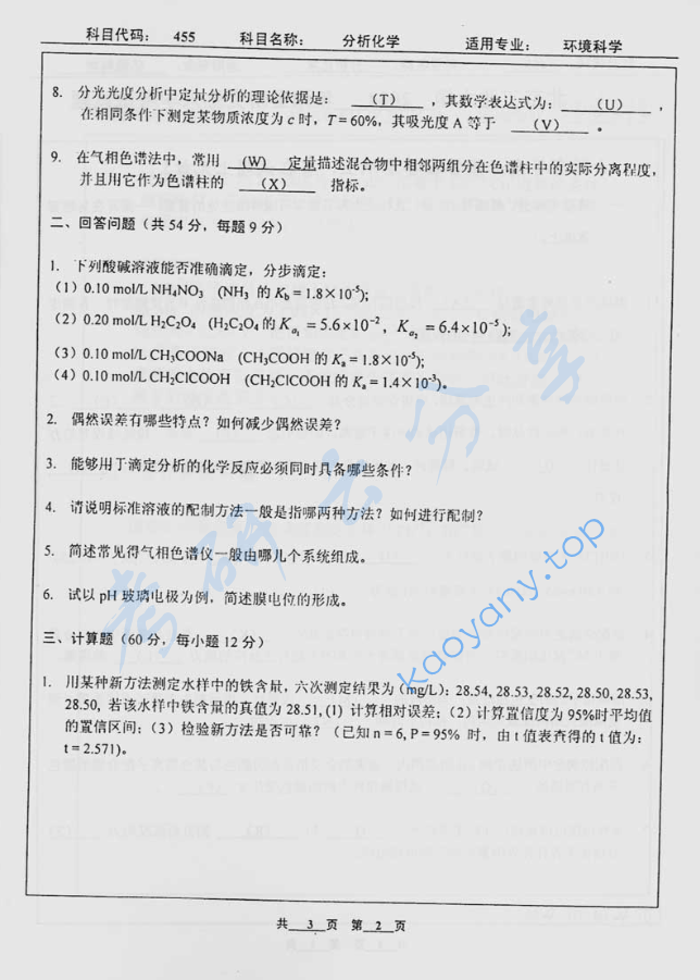 2004年北京工业大学455分析化学考研真题,image.png,北京工业大学分析化学,北京工业大学,分析化学,第2张
