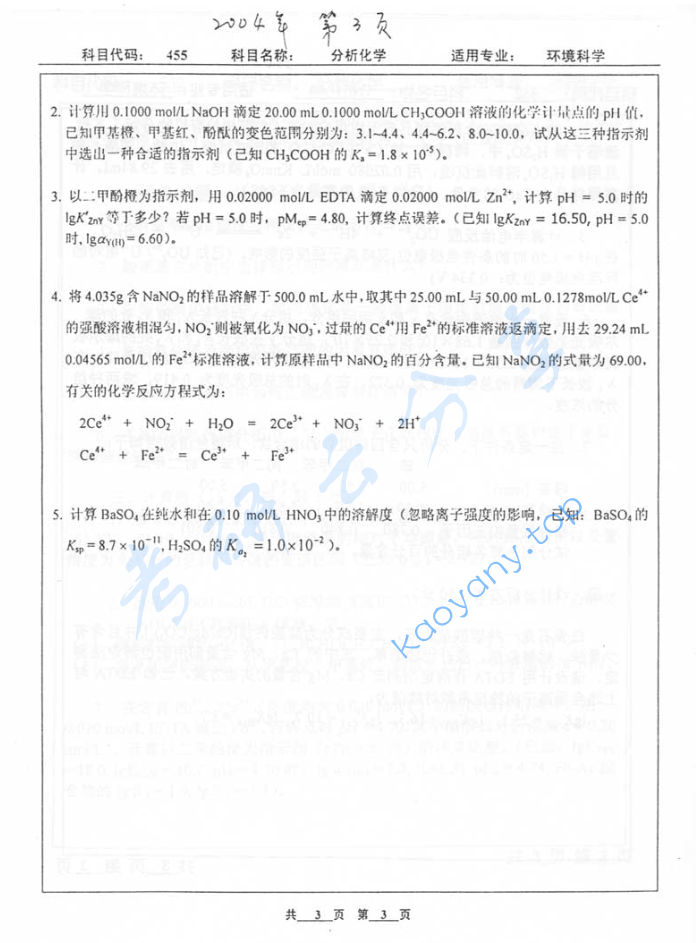 2004年北京工业大学455分析化学考研真题,image.png,北京工业大学分析化学,北京工业大学,分析化学,第3张