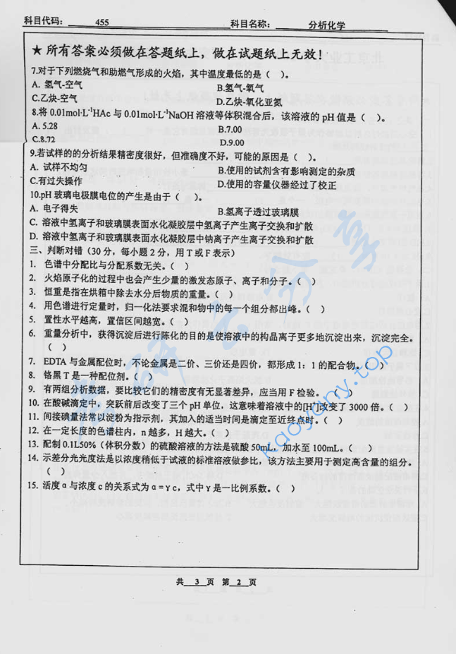 2005年北京工业大学455分析化学考研真题,image.png,北京工业大学分析化学,北京工业大学,分析化学,第2张