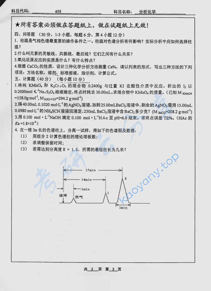 2005年北京工业大学455分析化学考研真题,image.png,北京工业大学分析化学,北京工业大学,分析化学,第3张