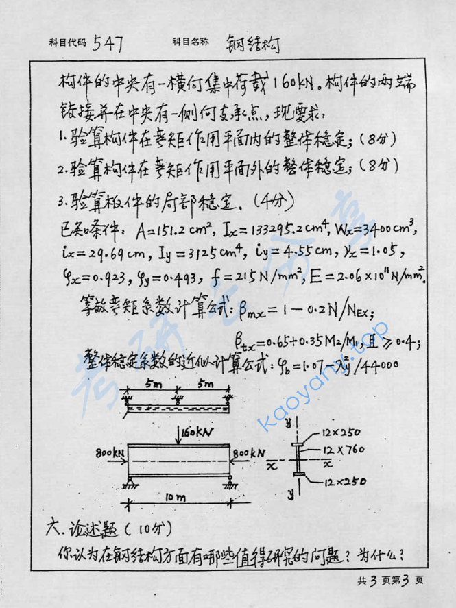 2001年北京工业大学547钢结构考研真题,image.png,北京工业大学钢结构,北京工业大学,钢结构,第3张