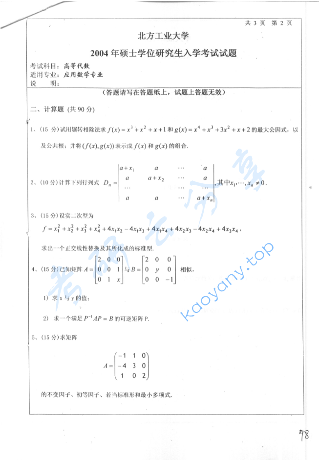 2004年北京工业大学高等代数考研真题,image.png,北京工业大学高等代数,北京工业大学,高等代数,第2张