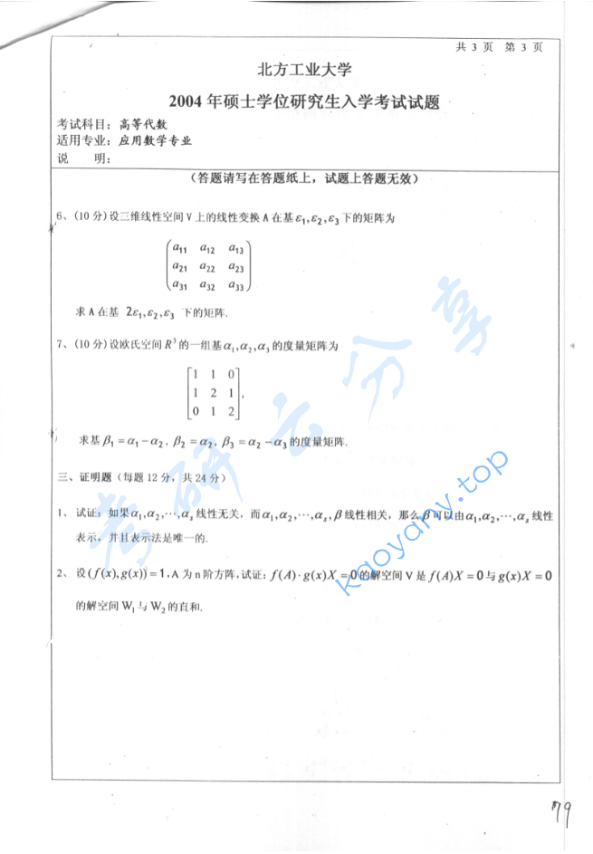 2004年北京工业大学高等代数考研真题,image.png,北京工业大学高等代数,北京工业大学,高等代数,第3张