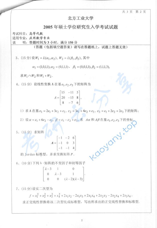 2005年北京工业大学高等代数考研真题,image.png,北京工业大学高等代数,北京工业大学,高等代数,第2张