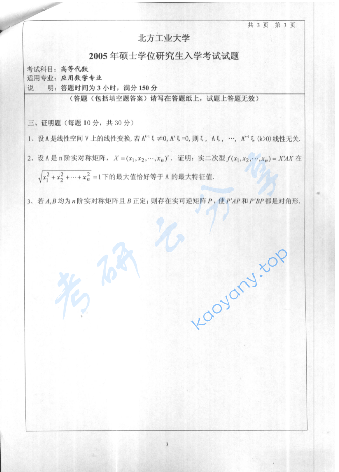 2005年北京工业大学高等代数考研真题,image.png,北京工业大学高等代数,北京工业大学,高等代数,第3张