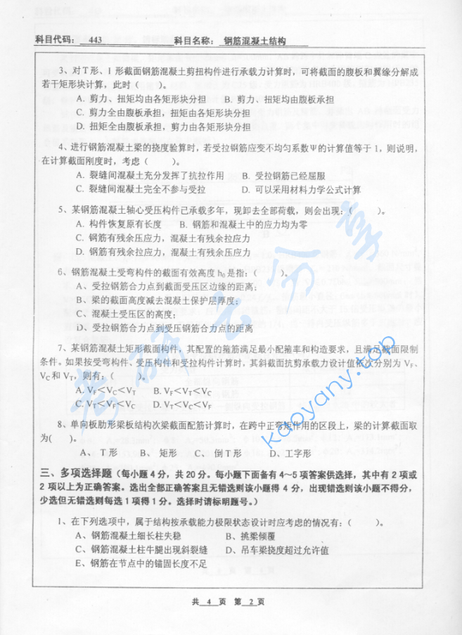 2005年北京工业大学443钢筋混凝土结构考研真题,image.png,北京工业大学钢筋混凝土结构,北京工业大学,钢筋混凝土结构,第2张