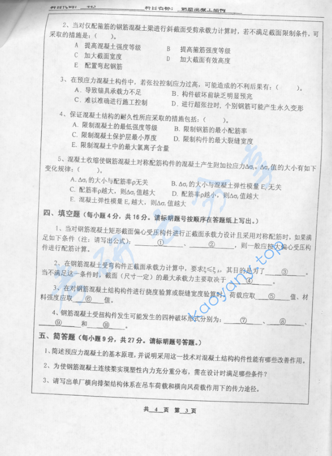 2005年北京工业大学443钢筋混凝土结构考研真题,image.png,北京工业大学钢筋混凝土结构,北京工业大学,钢筋混凝土结构,第3张