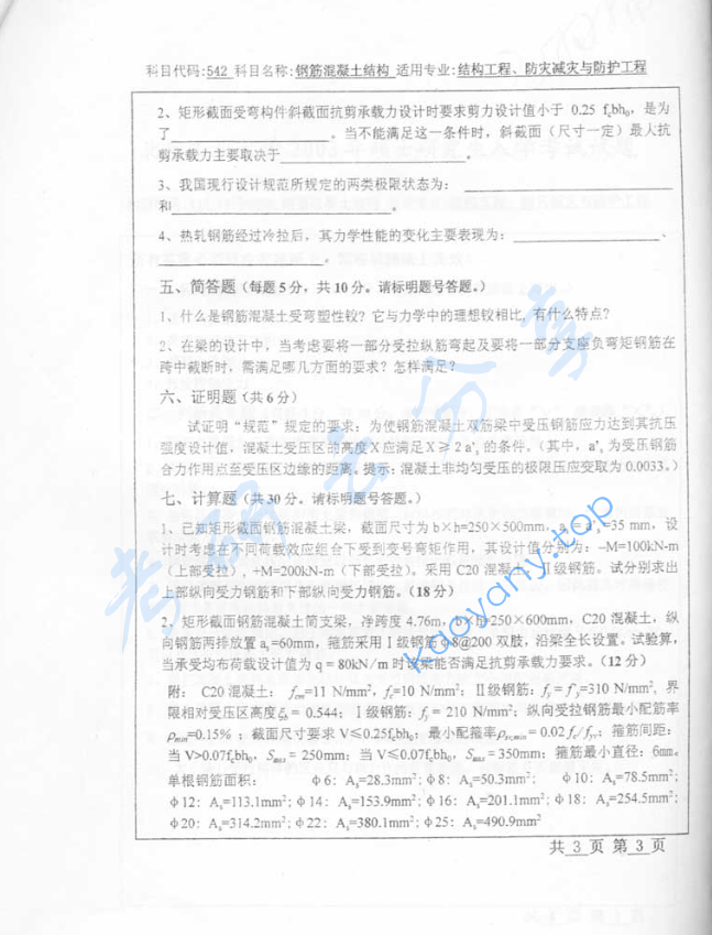 2002年北京工业大学542钢筋混凝土结构考研真题,image.png,北京工业大学钢筋混凝土结构,北京工业大学,钢筋混凝土结构,第3张