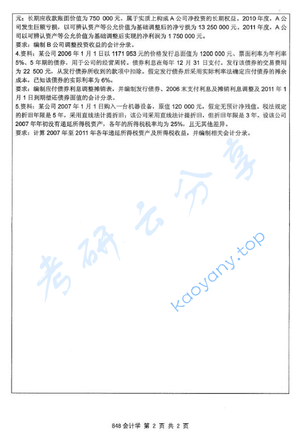 2012年江苏大学848会计学考研真题,image.png,江苏大学会计学,江苏大学,会计学,第2张
