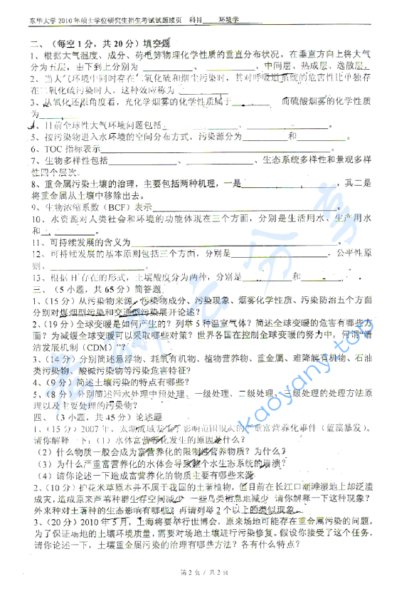 2010年东华大学849环境学考研真题,image.png,东华大学环境学,东华大学,环境学,第4张